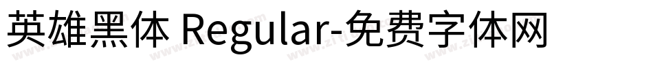 英雄黑体 Regular字体转换